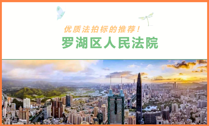 優(yōu)質(zhì)法拍標的推薦！